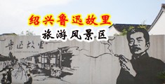 美女白丝流水啪网站中国绍兴-鲁迅故里旅游风景区